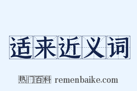 适来近义词是什么意思的图片